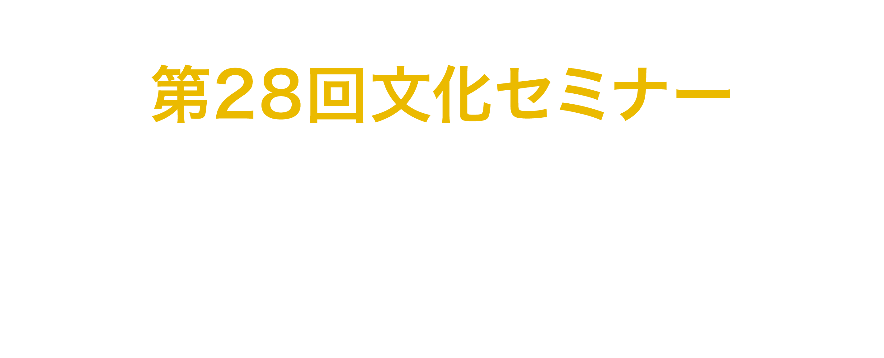 第27回文化セミナー「越境という名の文化」