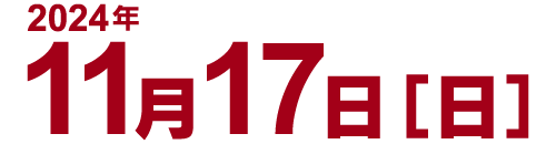 2023年11月26日（日）12時00分〜午後4時30分（予定）